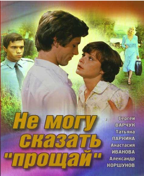 «Не могу сказать «прощай»